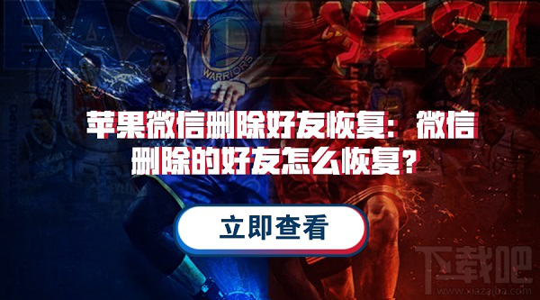 微信刪除的好友怎么恢復？蘋果微信通訊錄恢復教程