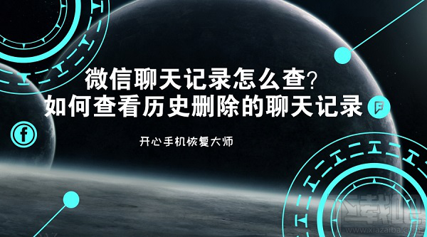 微信聊天記錄怎么查？如何查看歷史刪除的聊天記錄？