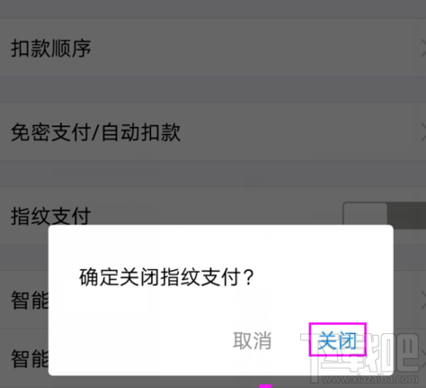 支付寶指紋支付在哪關閉?支付寶指紋支付關閉方法