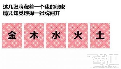 金木水火土五選一卡牌翻牌都有什么？微信情人節卡牌翻牌套路