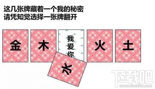金木水火土五選一卡牌翻牌都有什么？微信情人節卡牌翻牌套路