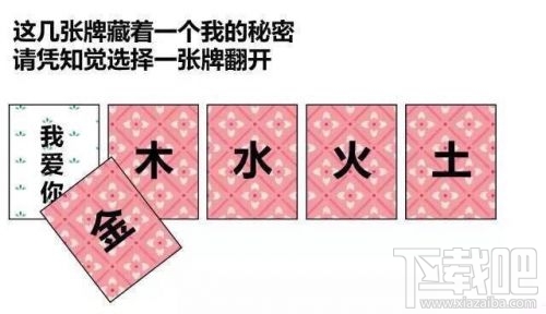 金木水火土五選一卡牌翻牌都有什么？微信情人節卡牌翻牌套路