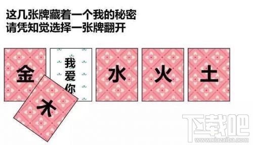 金木水火土五選一卡牌翻牌都有什么？微信情人節卡牌翻牌套路