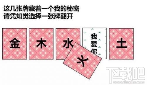 金木水火土五選一卡牌翻牌都有什么？微信情人節卡牌翻牌套路