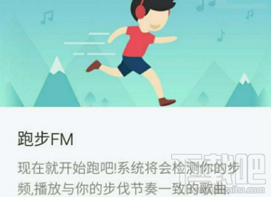 網易云音樂跑步fm是什么？網易云音樂跑步fm功能介紹
