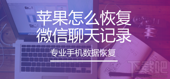 蘋果怎么恢復微信聊天記錄？蘋果手機如何還原聊天記錄？