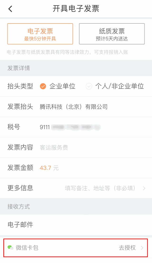 微信支持滴滴出行開發票嗎？微信電子發票支持滴滴出行