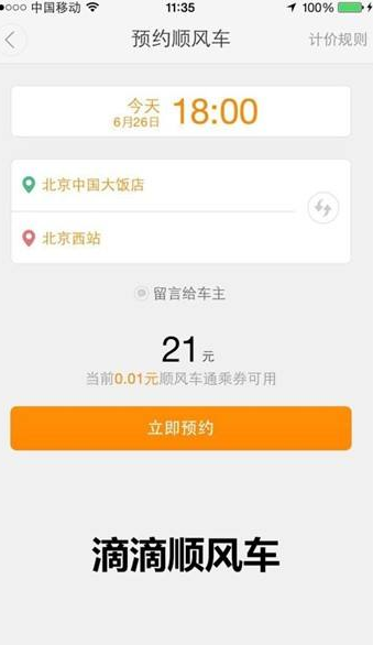 滴滴順風車主怎么更好的拼車？滴滴順風拼車技巧