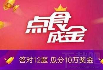 支付寶口碑點食成金答案是什么？支付寶口碑點食成金答題答案大全