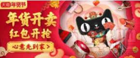 2018天貓年貨節紅包在哪領？2018天貓年貨節紅包領取方法