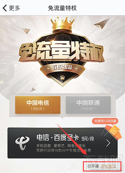 網易白金卡百度網盤怎么綁定激活免流服務？