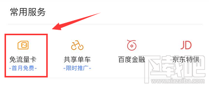 網易白金卡手機百度怎么綁定激活免流服務？