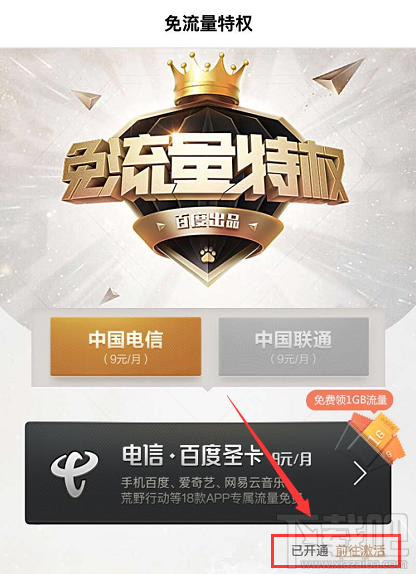網易白金卡手機百度怎么綁定激活免流服務？
