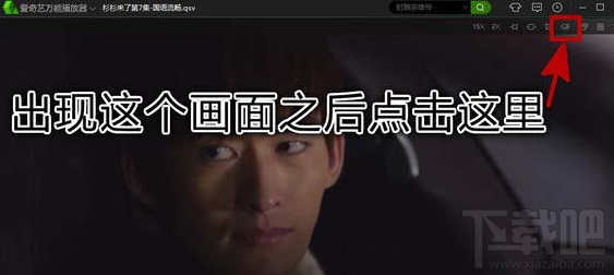 愛奇藝視頻怎么截gif？愛奇藝視頻截gif方法