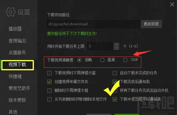 愛奇藝下載視頻清晰度怎么設置？愛奇藝下載視頻清晰度設置方法