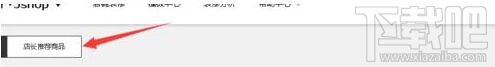 京東店長推薦怎么設置？京東商城店長推薦設置方法