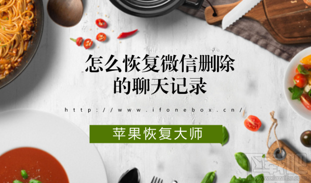 怎么恢復微信刪除的聊天記錄？蘋果恢復大師恢復教程