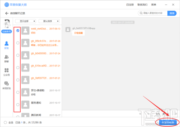 怎么恢復微信刪除的聊天記錄？蘋果恢復大師恢復教程