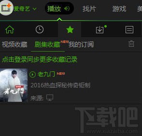 愛奇藝怎么收藏？愛奇藝收藏視頻方法