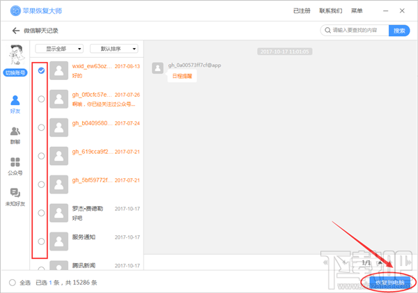 微信已經刪除的聊天記錄怎么恢復？蘋果恢復大師