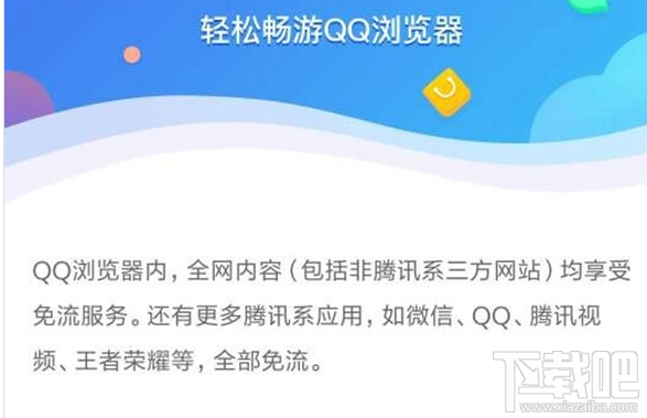 騰訊王卡支持qq瀏覽器免流嗎？騰訊王卡qq瀏覽器免流介紹
