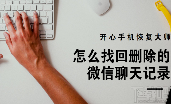 怎么找回刪除的微信聊天記錄？借助開心手機恢復大師