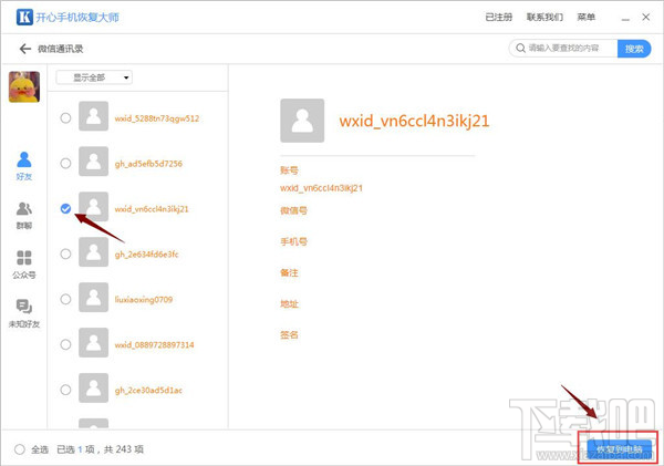 微信怎么找回刪除的好友？蘋果手機微信好友恢復技巧