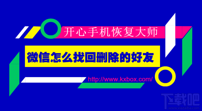 微信怎么找回刪除的好友？蘋果手機微信好友恢復技巧