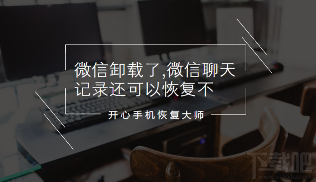 微信卸載了微信聊天記錄還可以恢復嗎？