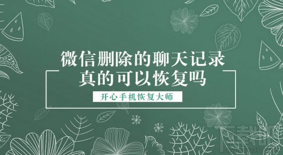 微信刪除的聊天記錄真的可以恢復嗎？微信聊天記錄恢復教程演示