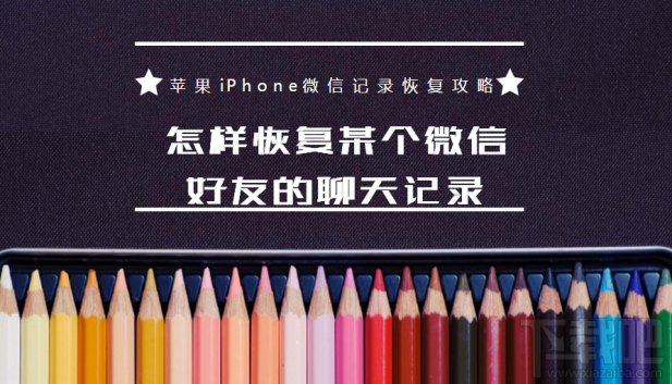 怎樣恢復某個微信好友的聊天記錄？蘋果iPhone微信記錄恢復教程