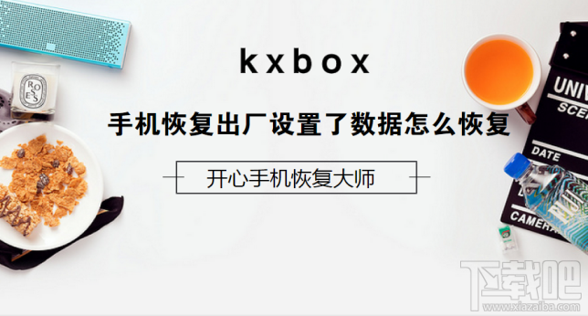 手機恢復出廠設置了數據怎么恢復？蘋果微信聊天記錄恢復攻略