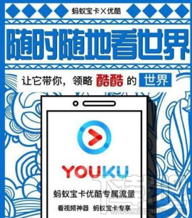 螞蟻寶卡優酷專屬流量怎么樣？螞蟻寶卡優酷專屬流量真的嗎？