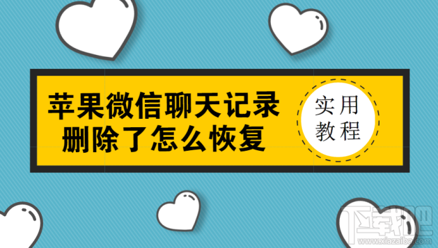 蘋果微信聊天記錄刪除了怎么恢復？微信記錄沒備份也能恢復嗎？