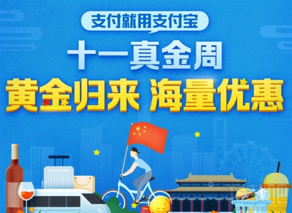 支付寶十一真金周有哪些優惠活動？支付寶十一真金周優惠活動