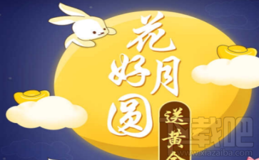 支付寶花好月亮送黃金怎么玩？支付寶花好月亮送黃金活動介紹