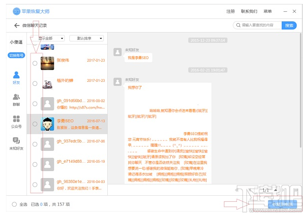蘋果恢復大師:微信好友刪除怎么找回微信聊天記錄