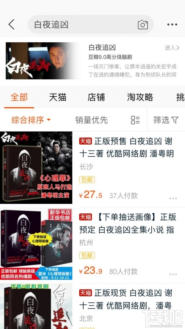 手機淘寶搜索白夜追兇會出現什么？淘寶app搜索白夜追兇