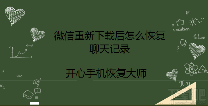 微信重新下載后怎么恢復聊天記錄？微信記錄找回方法