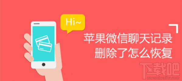 蘋果微信聊天記錄刪除怎么恢復？怎么找回刪除的微信聊天記錄？