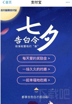 支付寶七夕活動有哪些？支付寶七夕告白令福利有什么？
