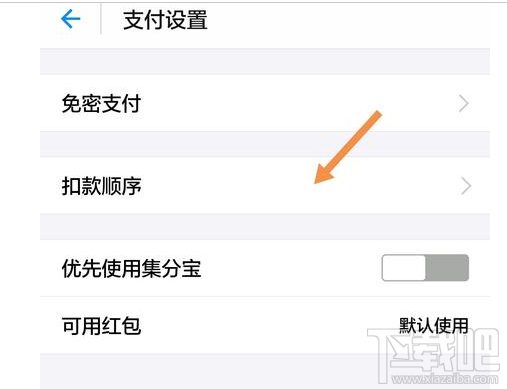 支付寶如何設置付款方式順序？支付寶付款方式設置教程