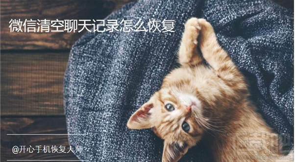 微信清空聊天記錄怎么恢復？如何快速找回微信記錄？