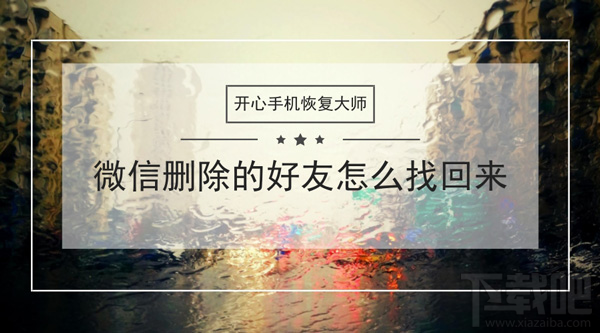 微信刪除的好友怎么找回來？蘋果手機微信通訊錄恢復教程