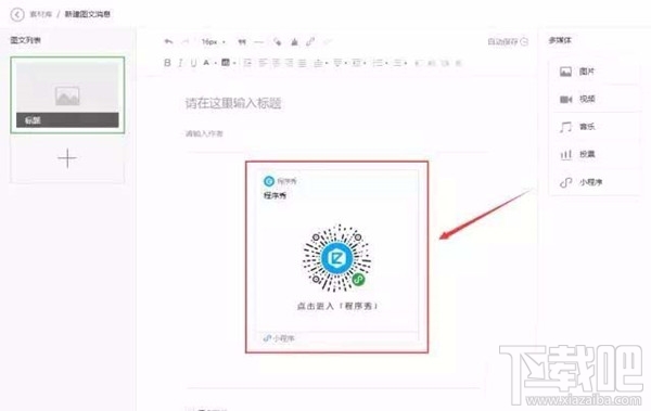 在微信公眾號文章中如何以圖片的形式添加小程序？小程序的春天來了