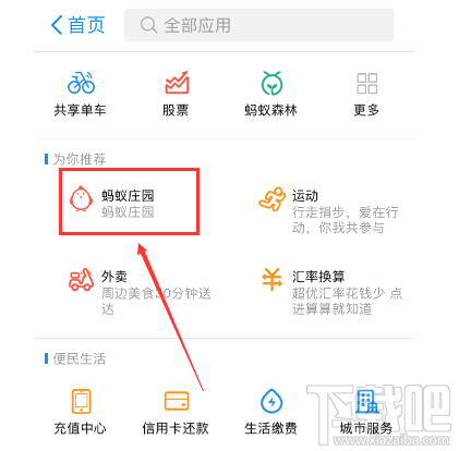 支付寶螞蟻莊園在哪里？支付寶螞蟻莊園進入教程