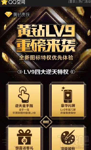 qq空間黃鉆9級有什么特權？4大逆天特權