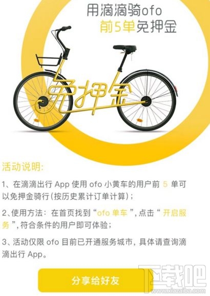 滴滴ofo免押金騎行活動是什么？需要哪些條件