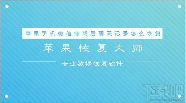 蘋果手機微信卸載后聊天記錄怎么恢復？