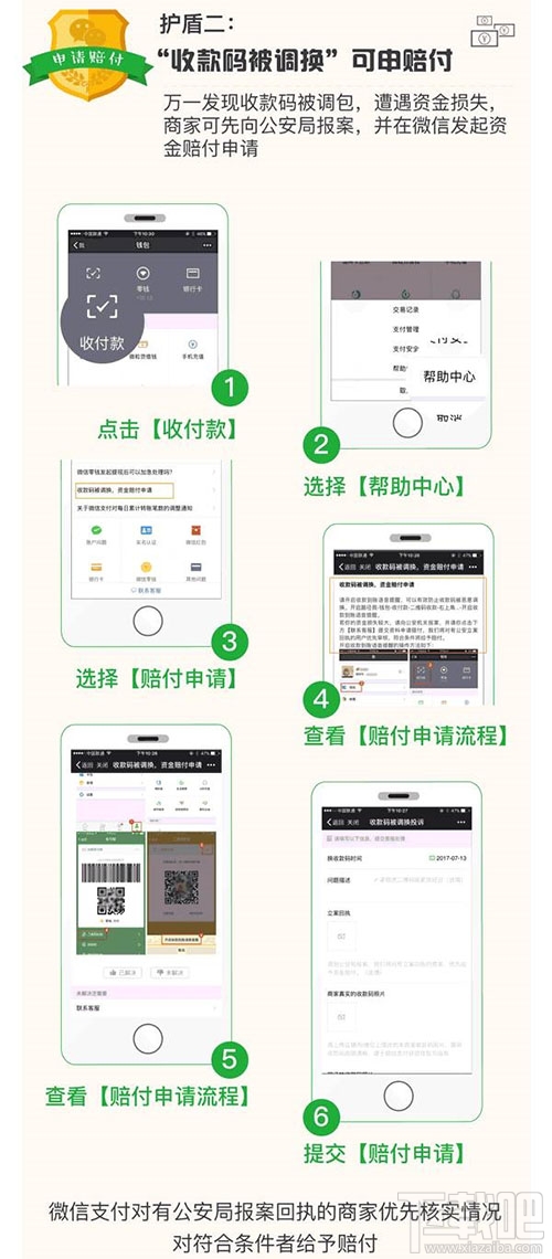微信“收款碼被調換”怎么申請賠付？微信“收款碼被調換”申請賠付方法教程